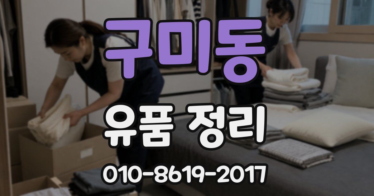 구미동 유품 정리