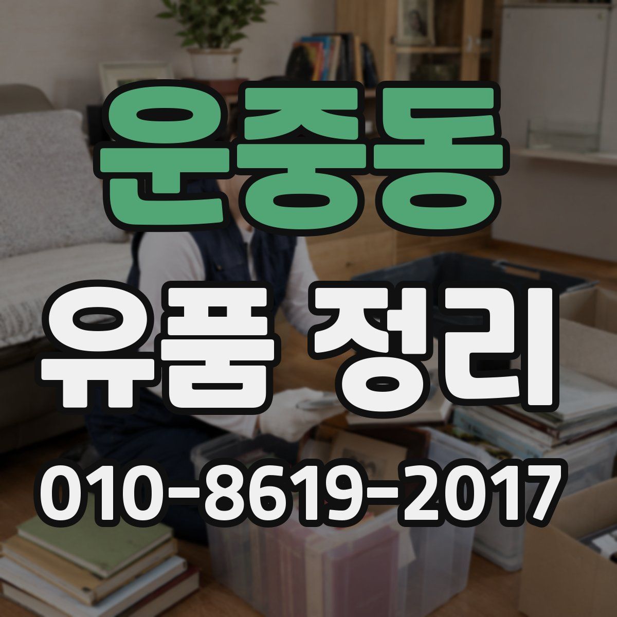 운중동 유품 정리