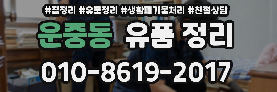 운중동 유품 정리