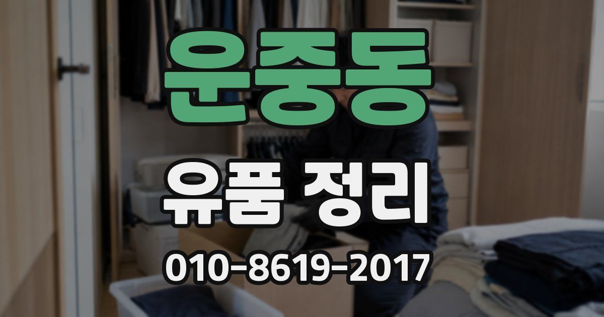 운중동 유품 정리