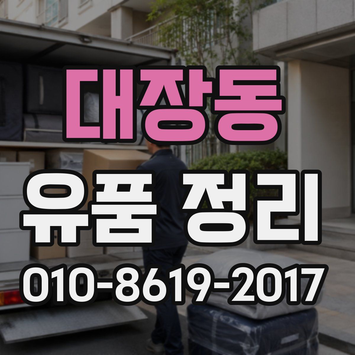 대장동 유품 정리