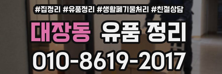 대장동 유품 정리