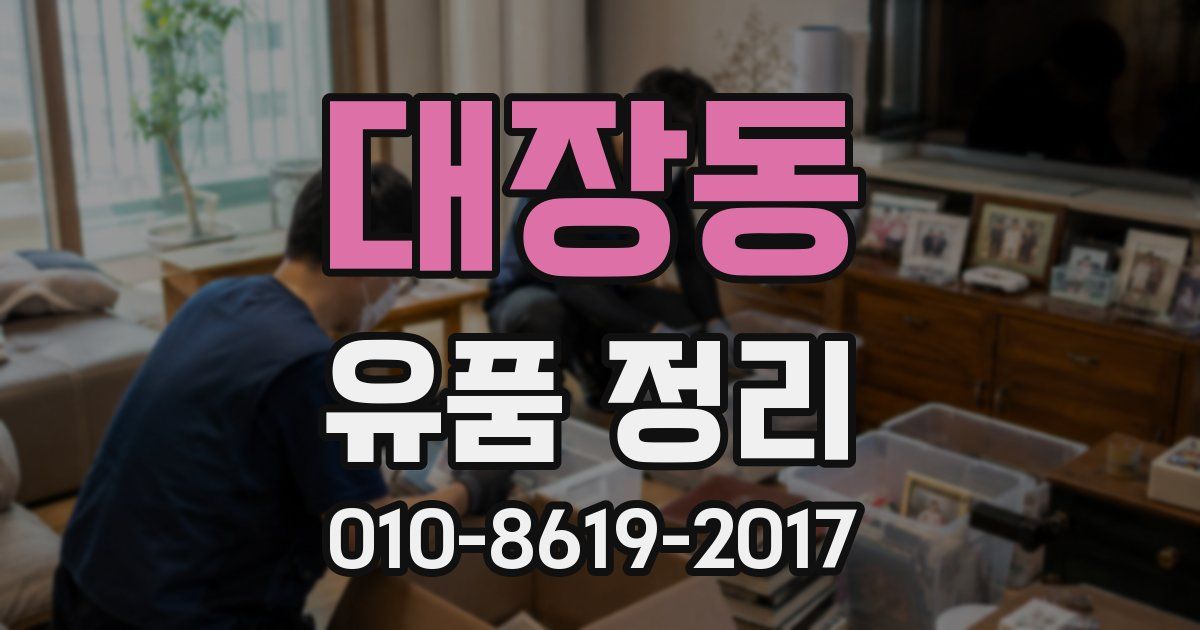 대장동 유품 정리