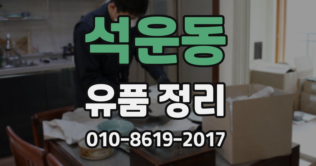 석운동 유품 정리