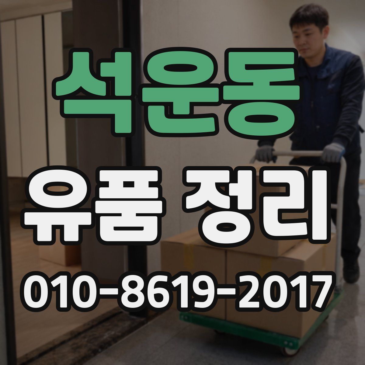 석운동 유품 정리