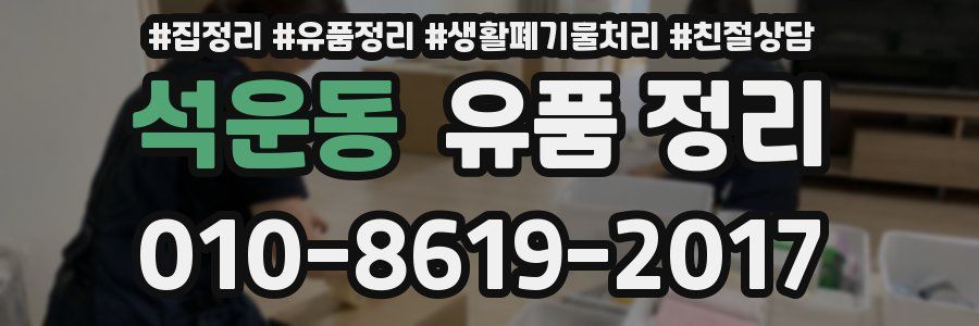 석운동 유품 정리