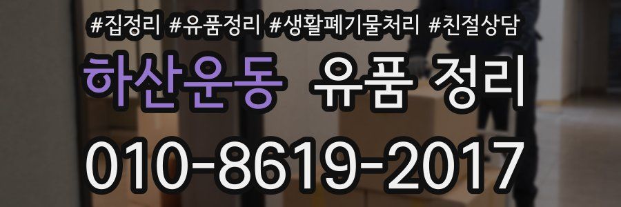 하산운동 유품 정리