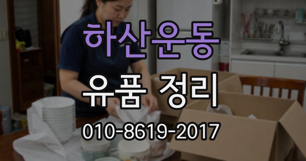 하산운동 유품 정리