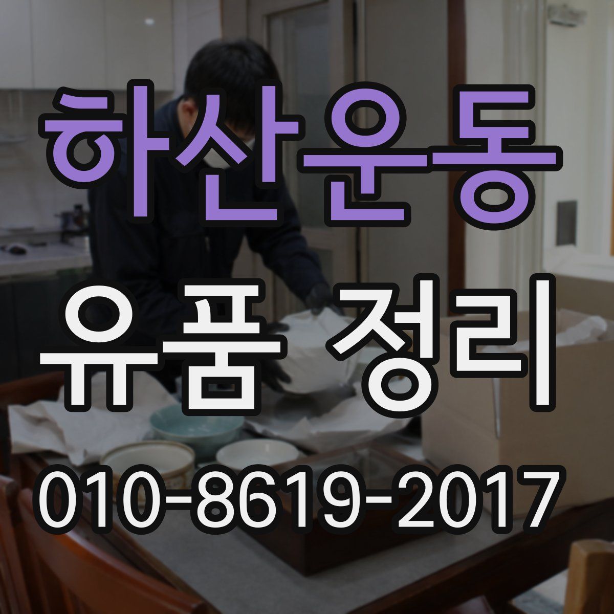 하산운동 유품 정리