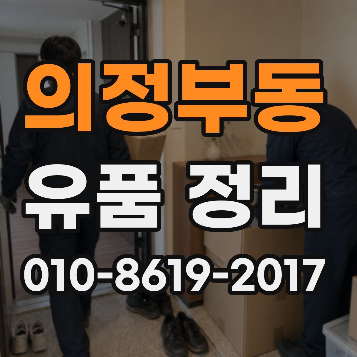 의정부동 유품 정리
