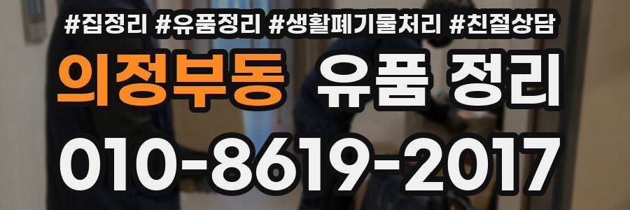 의정부동 유품 정리