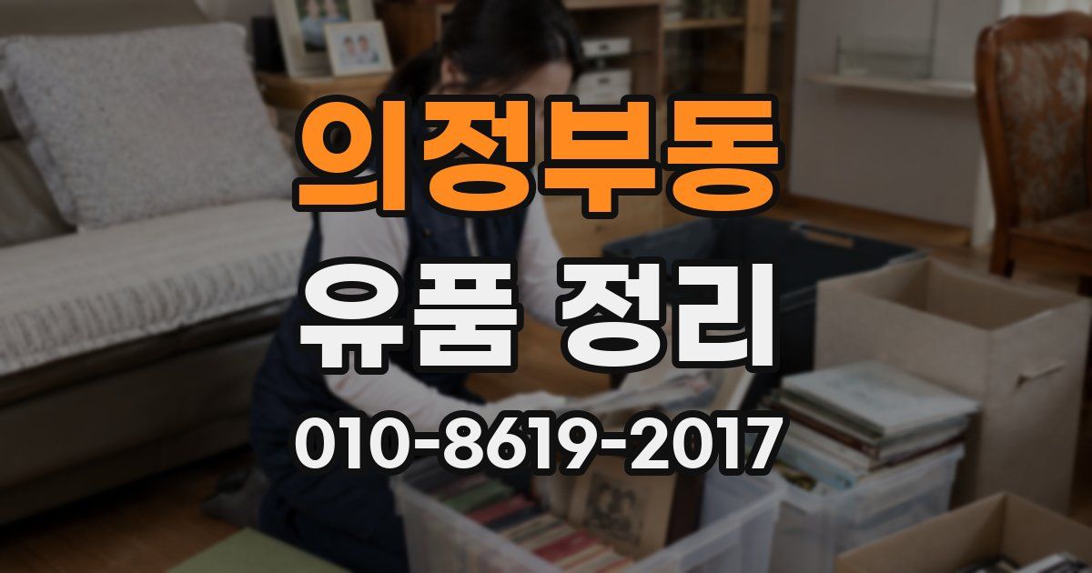 의정부동 유품 정리