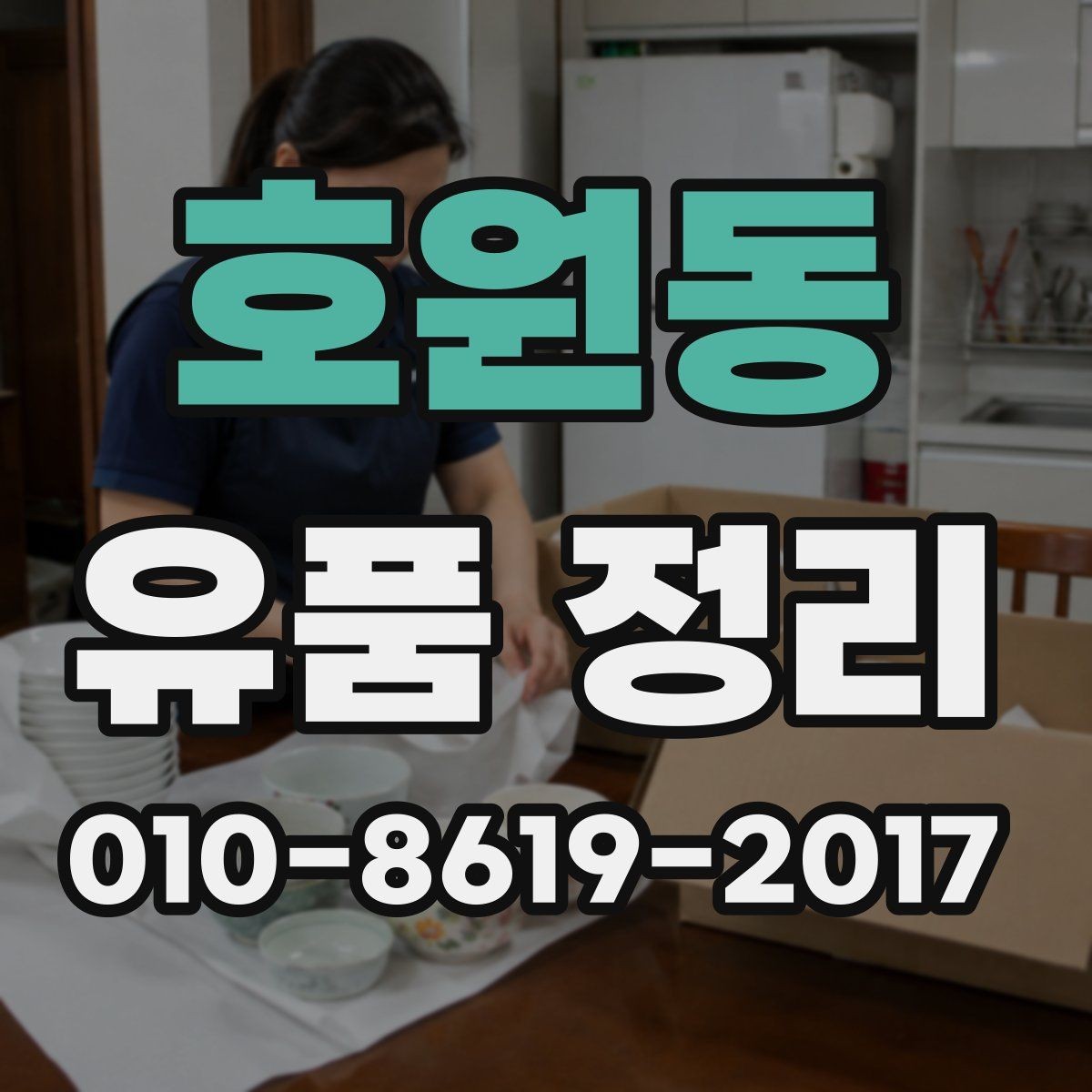 호원동 유품 정리 과정에서 보호 장비가 필요한 이유