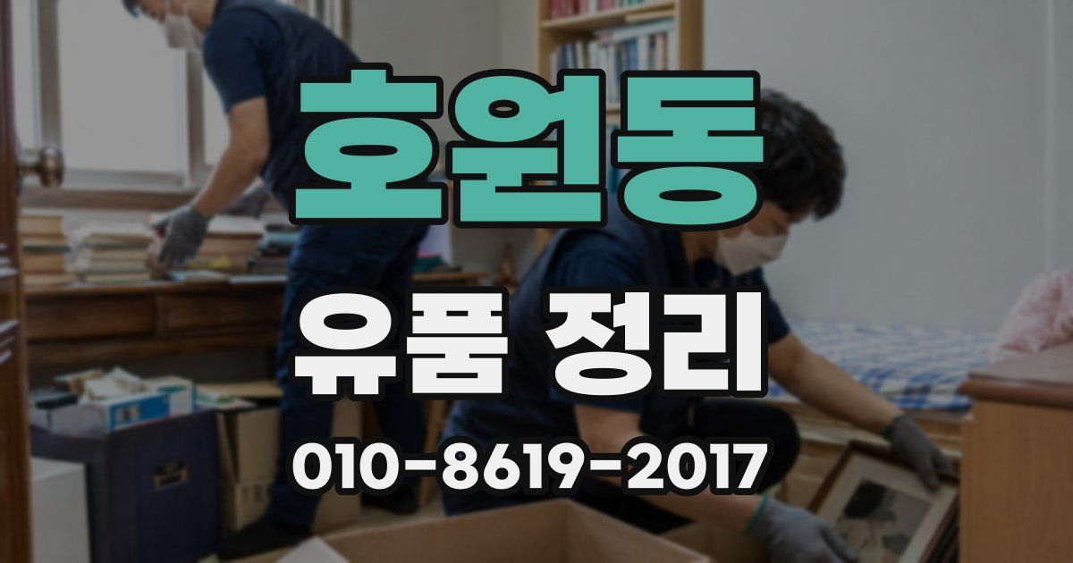 호원동 유품 정리