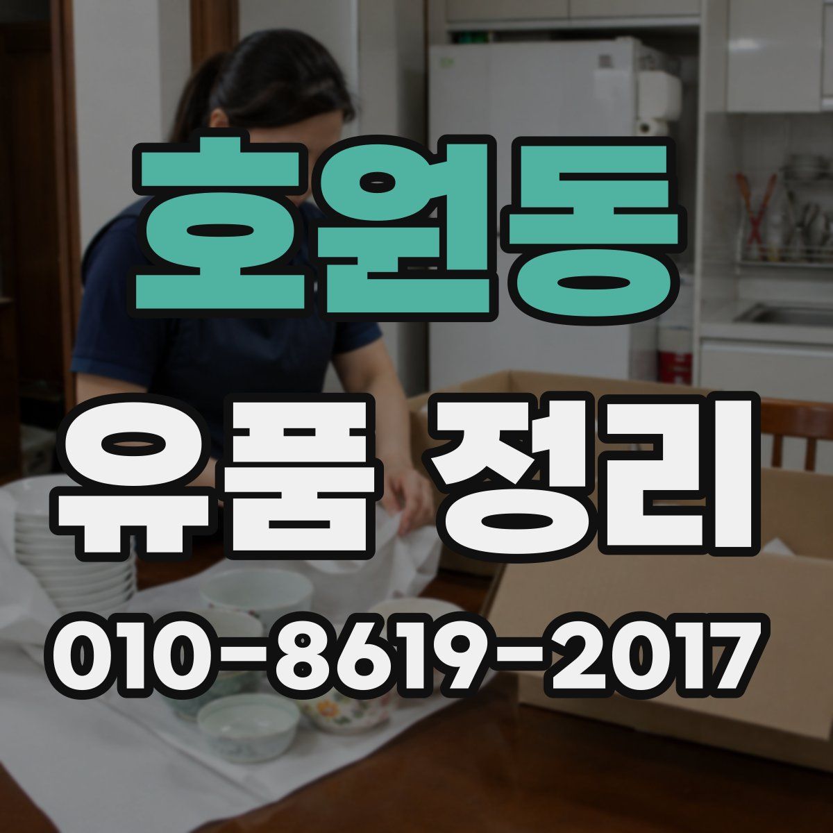 호원동 유품 정리
