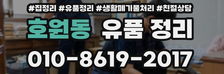 호원동 유품 정리