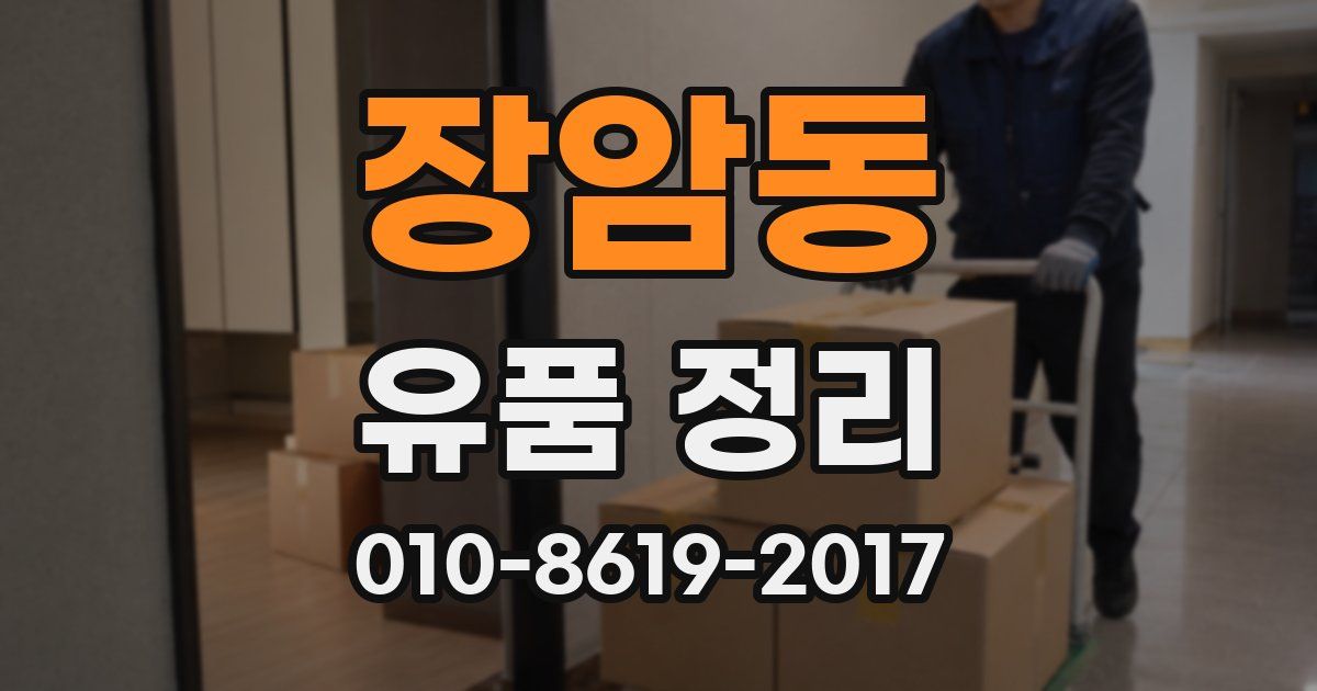장암동 유품 정리