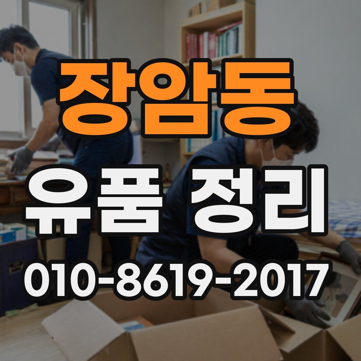 장암동 유품 정리