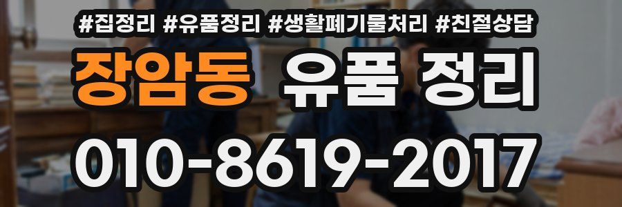 장암동 유품 정리