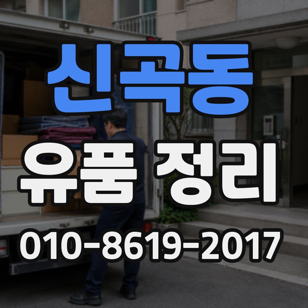 신곡동 유품 정리