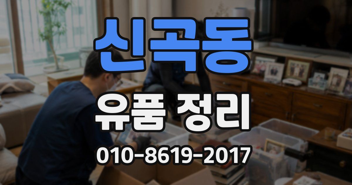 신곡동 유품 정리
