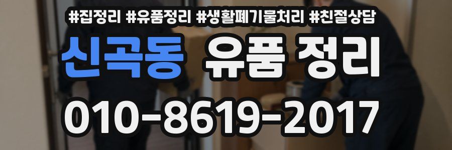 신곡동 유품 정리