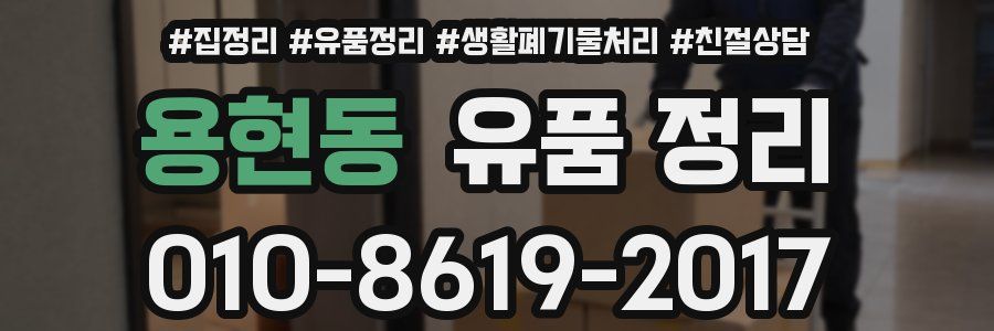 용현동 유품 정리