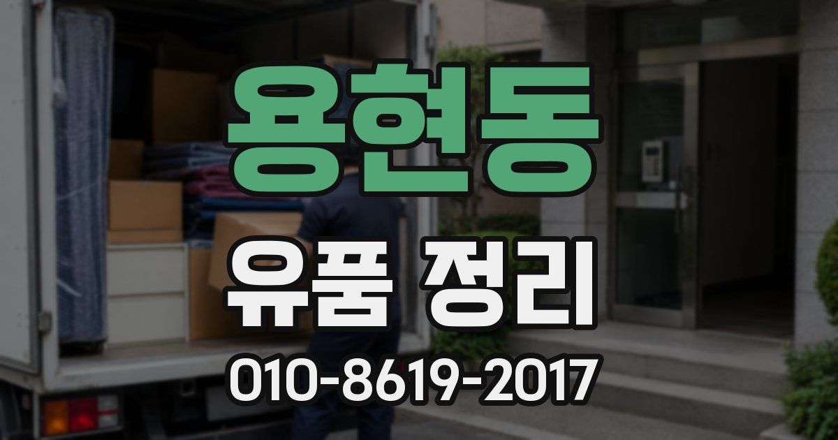 용현동 유품 정리