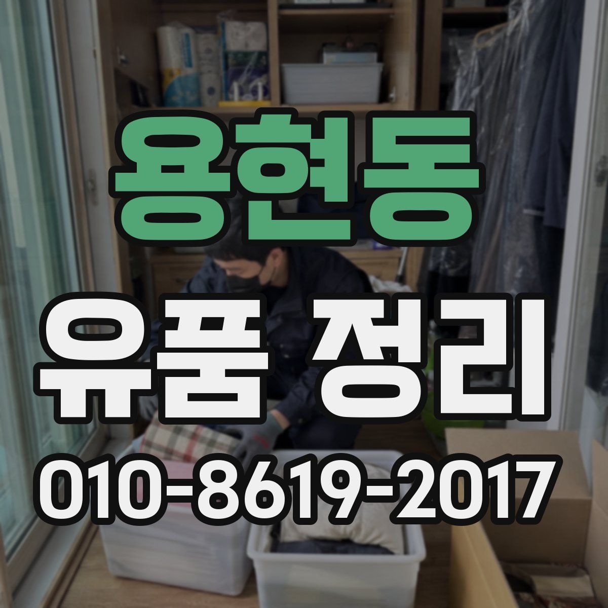 용현동 유품 정리