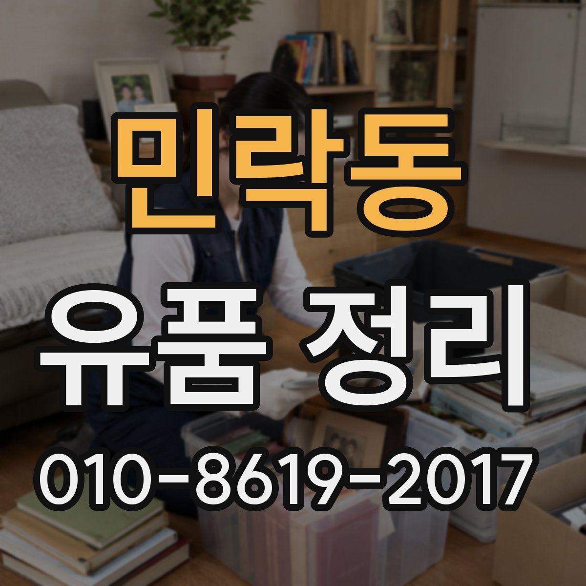 민락동 유품 정리