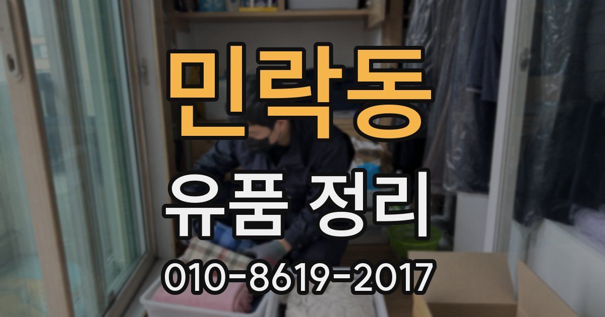 민락동 유품 정리