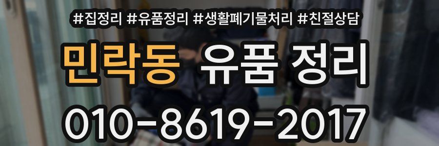 민락동 유품 정리