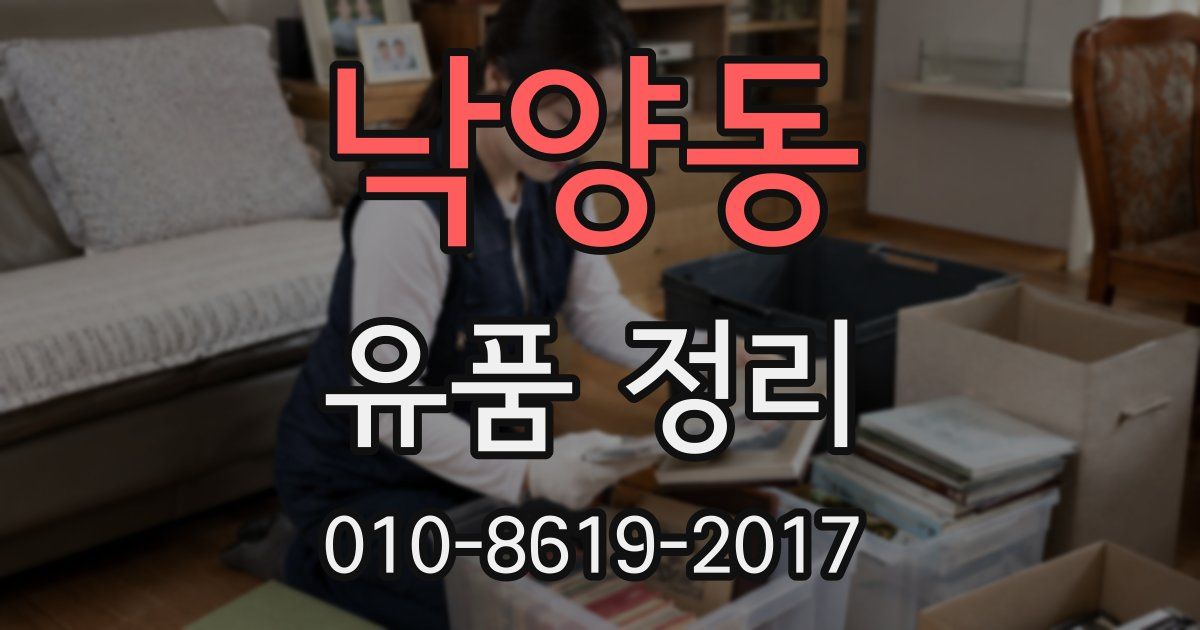 낙양동 유품 정리