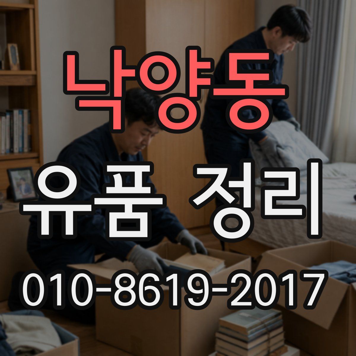 낙양동 유품 정리