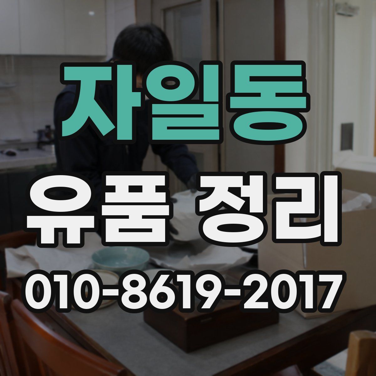 자일동 유품 정리