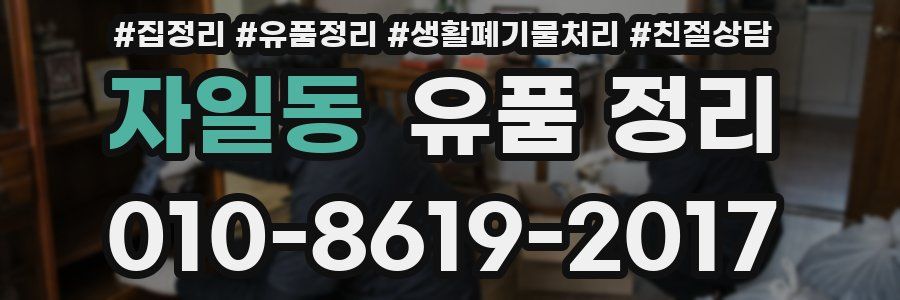 자일동 유품 정리
