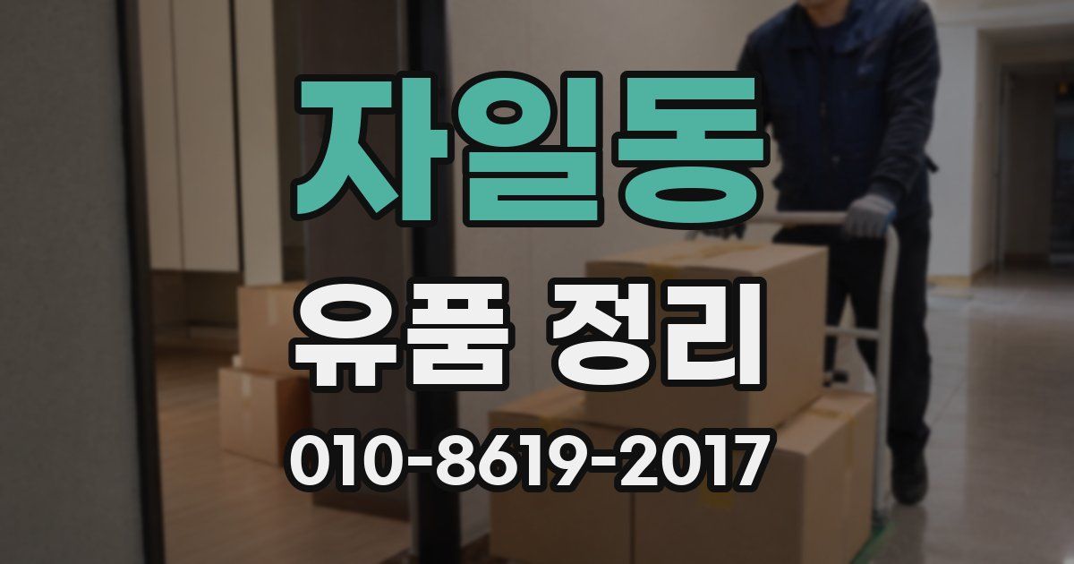 자일동 유품 정리
