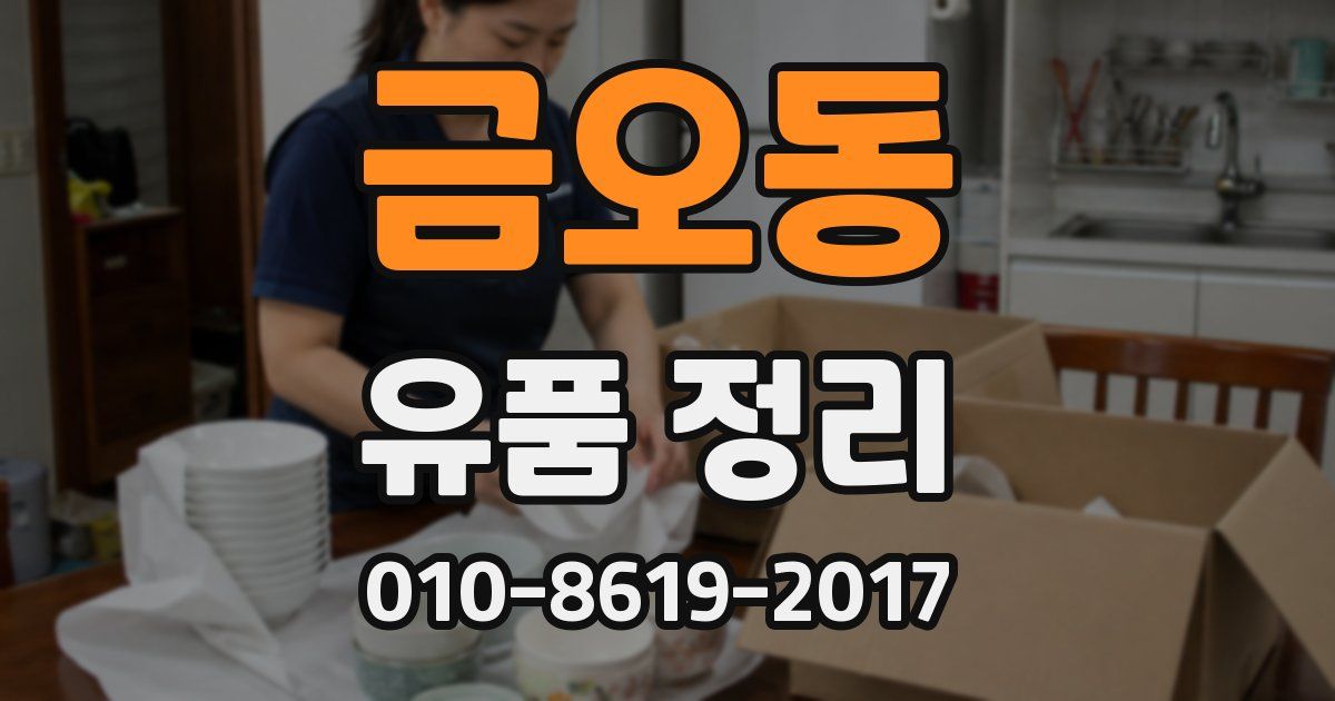 금오동 유품 정리