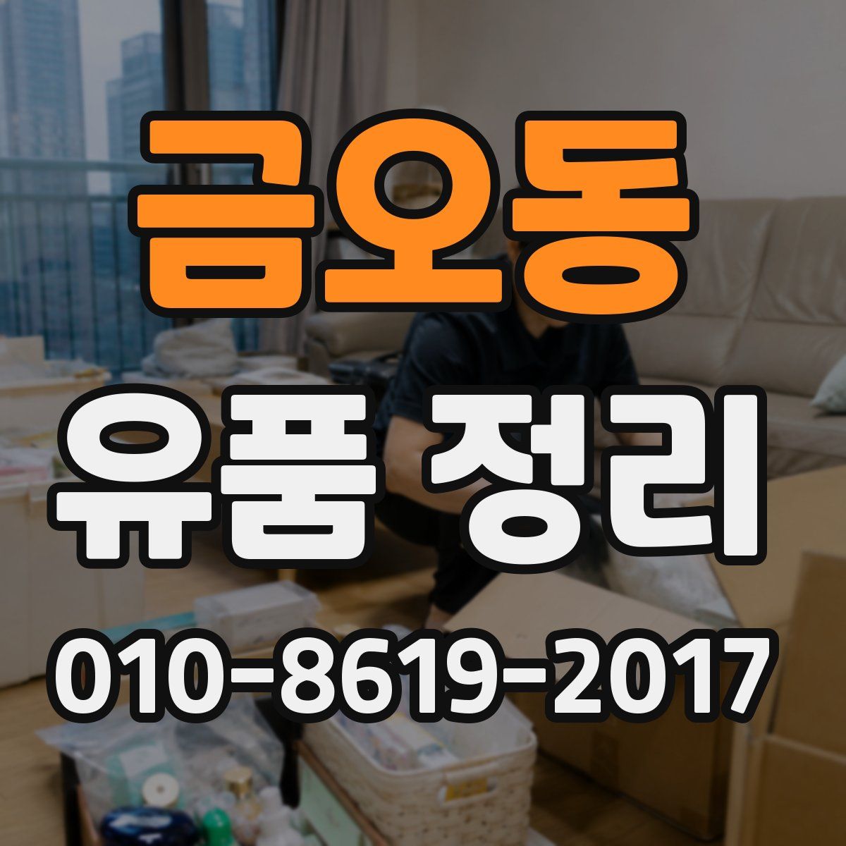 금오동 유품 정리