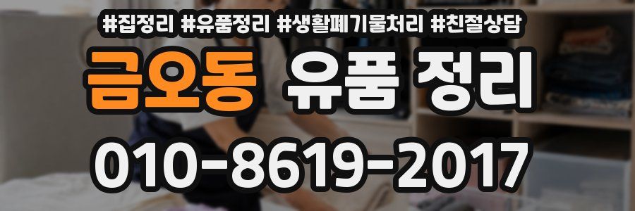 금오동 유품 정리