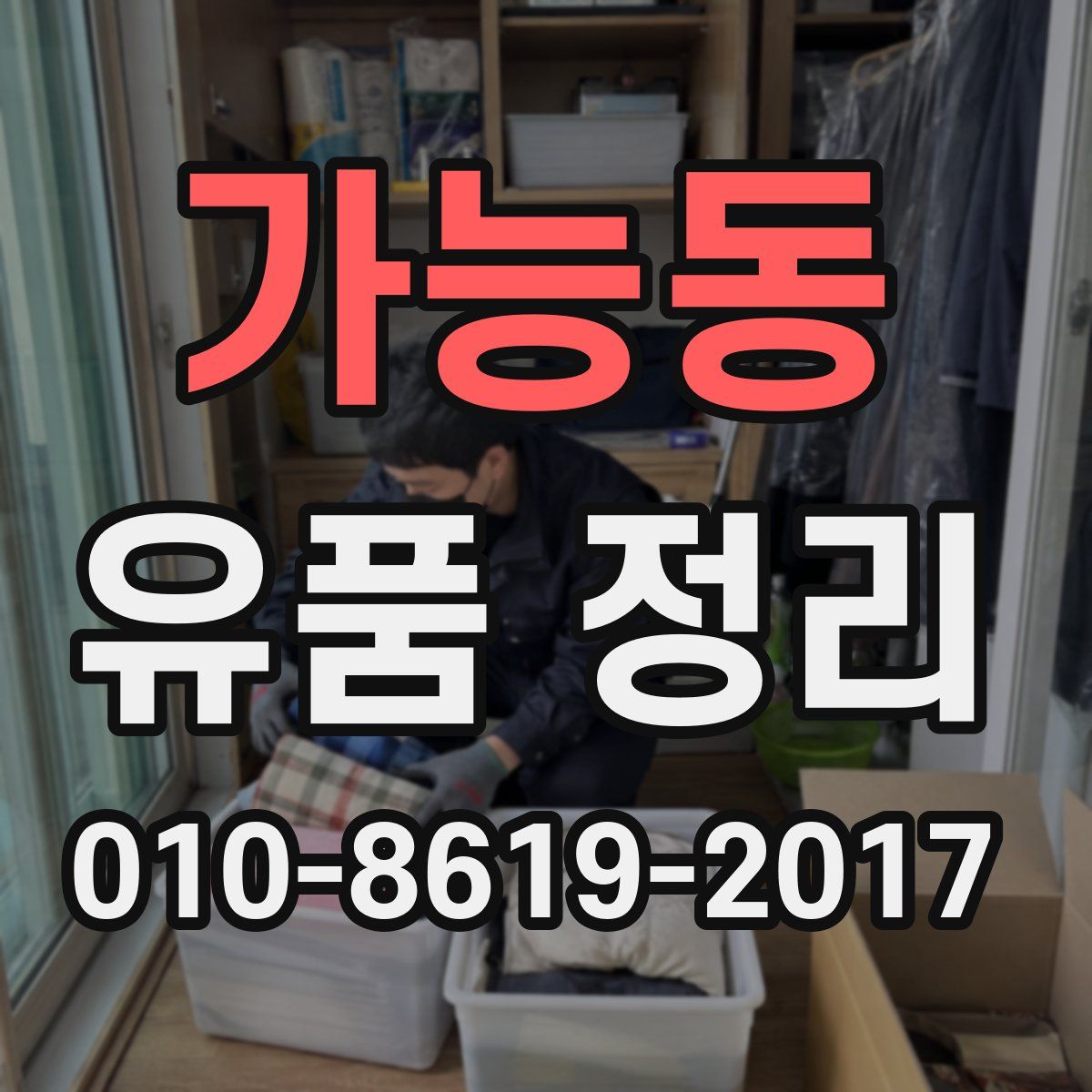 가능동 유품 정리