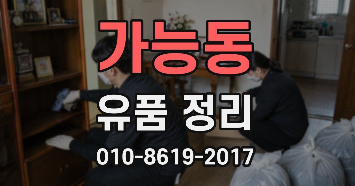 가능동 유품 정리