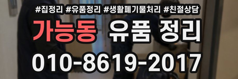 가능동 유품 정리