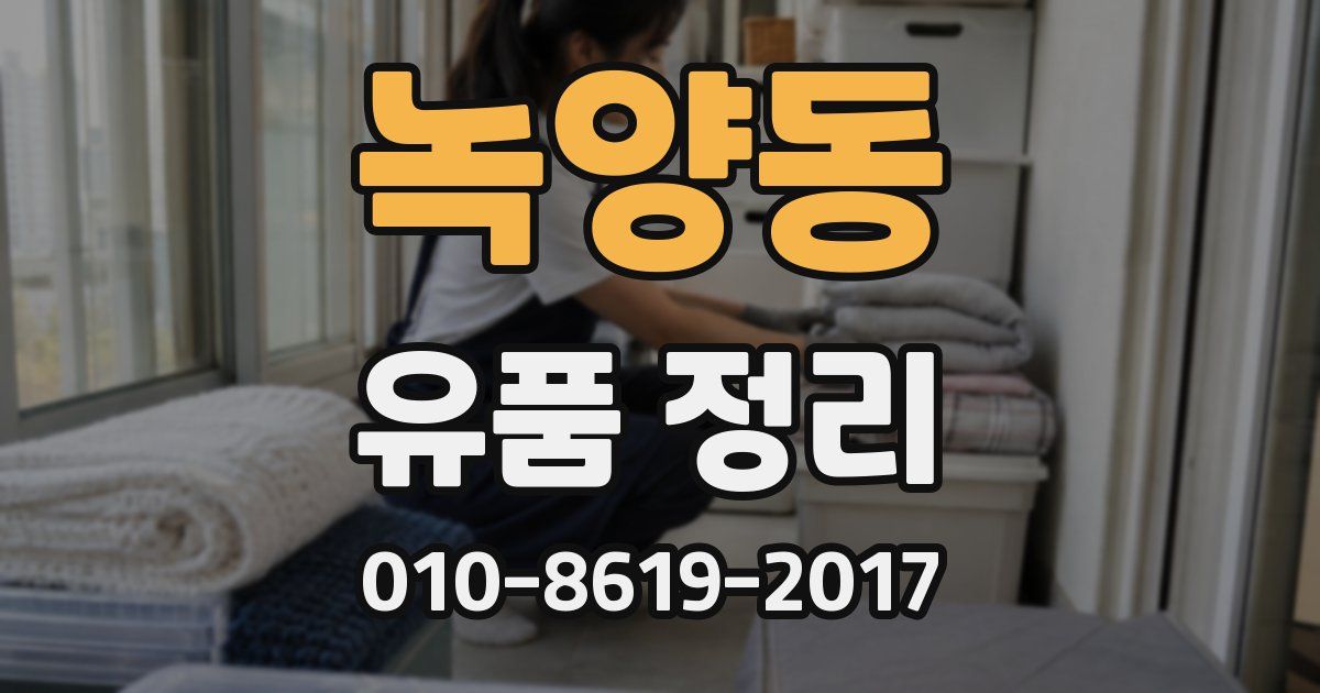 녹양동 유품 정리