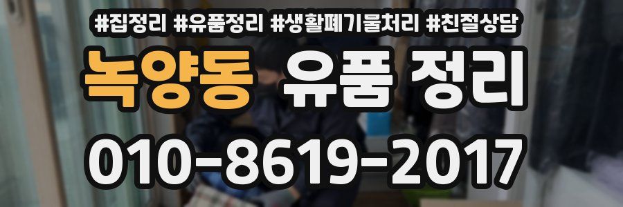 녹양동 유품 정리