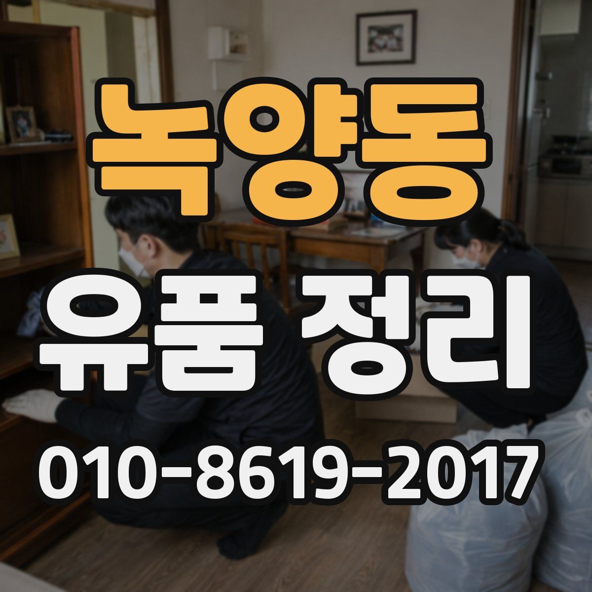 녹양동 유품 정리