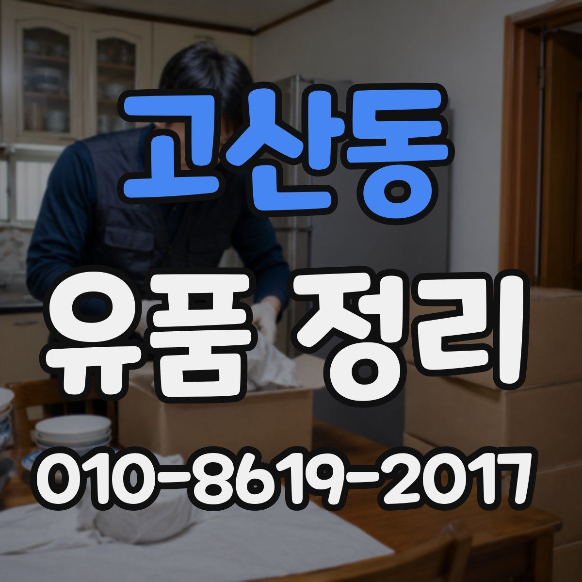 고산동 유품 정리