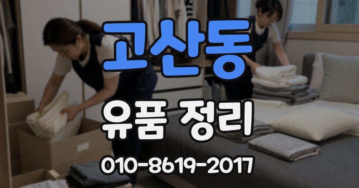 고산동 유품 정리