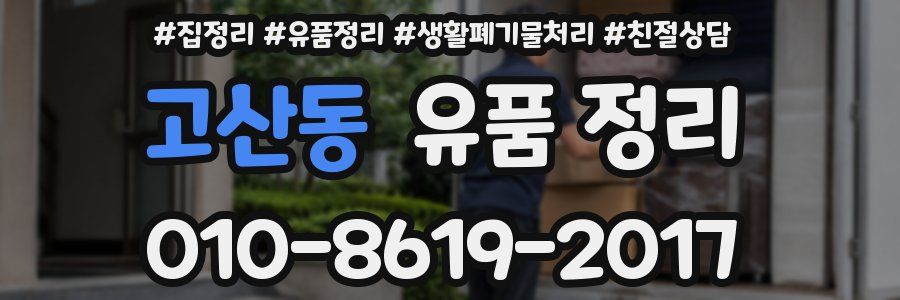 고산동 유품 정리