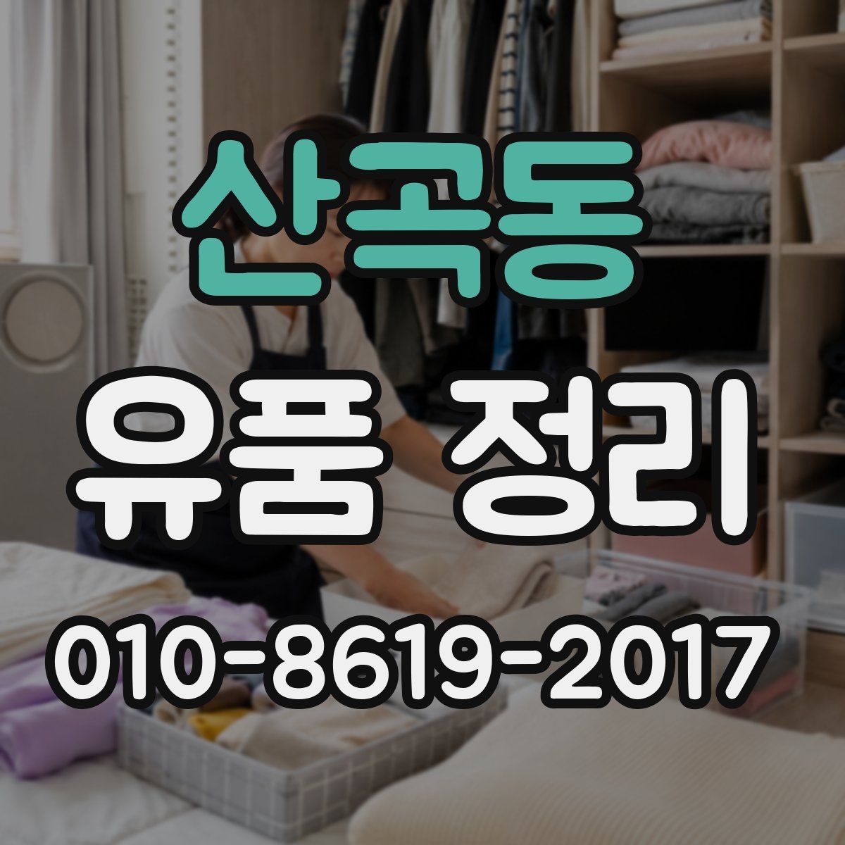 산곡동 유품 정리